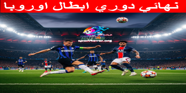 نهائي دوري ابطال اوروبا