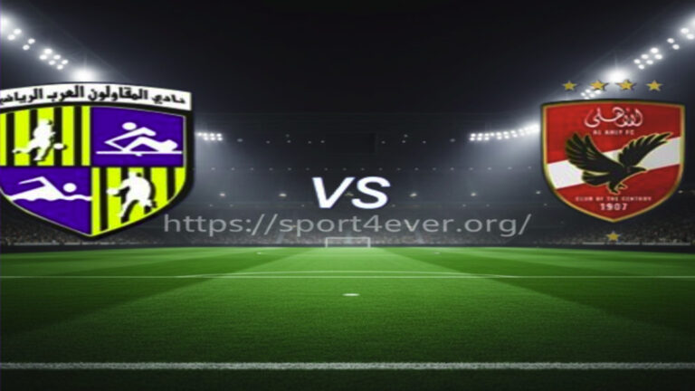 بث مباشر لمباراة الاهلي مع المقاولون العرب في الدوري المصري، شعار النادي الأهلي ونادي المقاولون العرب على خلفية ملعب، موقع sport4ever.org.