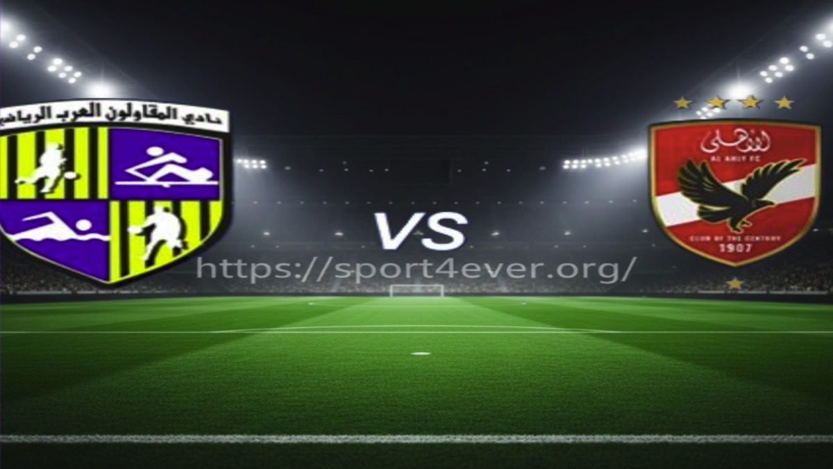 بث مباشر لمباراة الاهلي مع المقاولون العرب في الدوري المصري، شعار النادي الأهلي ونادي المقاولون العرب على خلفية ملعب، موقع sport4ever.org.