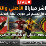 بث مباشر مباراة الأهلي والترجي في دوري أبطال أفريقيا وموعد اللقاء والقنوات الناقلة