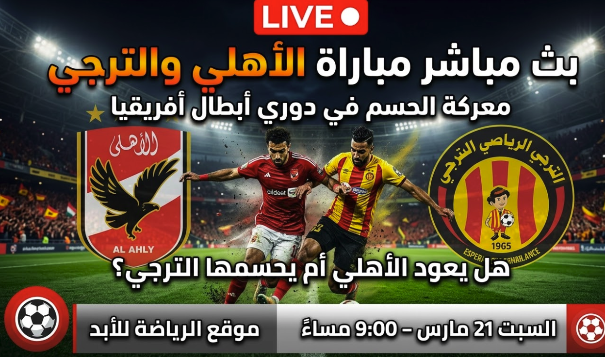 بث مباشر مباراة الأهلي والترجي في دوري أبطال أفريقيا وموعد اللقاء والقنوات الناقلة