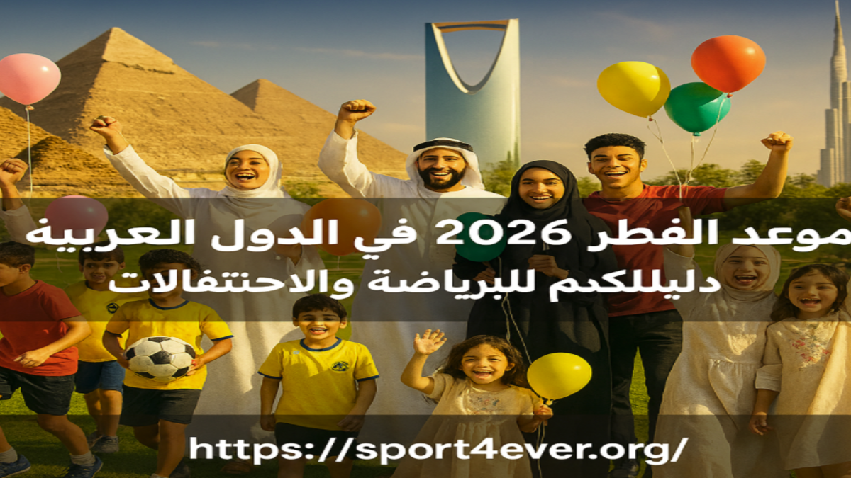 احتفالات عيد الفطر 2026 في مصر والسعودية والدول العربية مع أنشطة رياضية وتجمعات صلاة العيد.