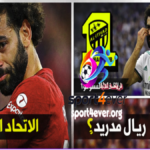 محمد صلاح يعلن الرحيل عن ليفربول ووجهة محمد صلاح القادمة بين ريال مدريد والاتحاد السعودي