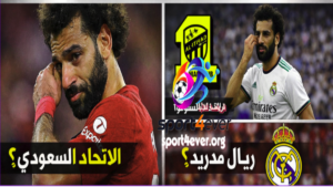 محمد صلاح يعلن الرحيل عن ليفربول ووجهة محمد صلاح القادمة بين ريال مدريد والاتحاد السعودي