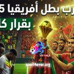 احتفال لاعبي منتخب المغرب بكأس أمم أفريقيا 2025 بعد قرار الكاف المغرب بطل كأس أمم أفريقيا 2025