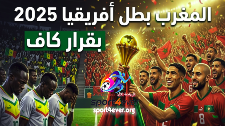 احتفال لاعبي منتخب المغرب بكأس أمم أفريقيا 2025 بعد قرار الكاف المغرب بطل كأس أمم أفريقيا 2025